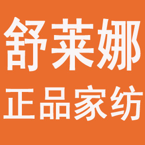舒莱娜正品家纺