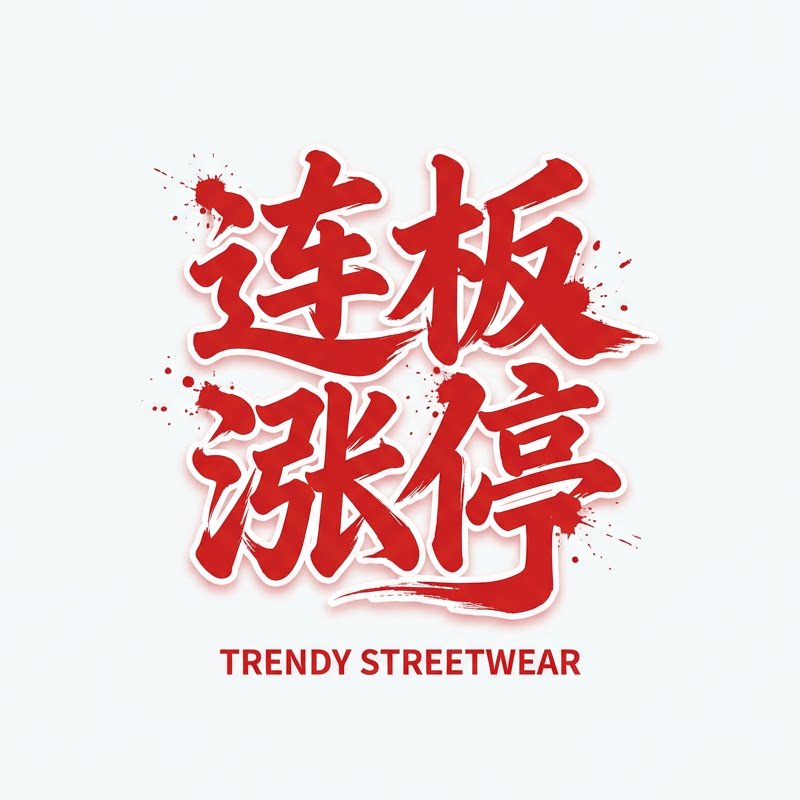 连板涨停