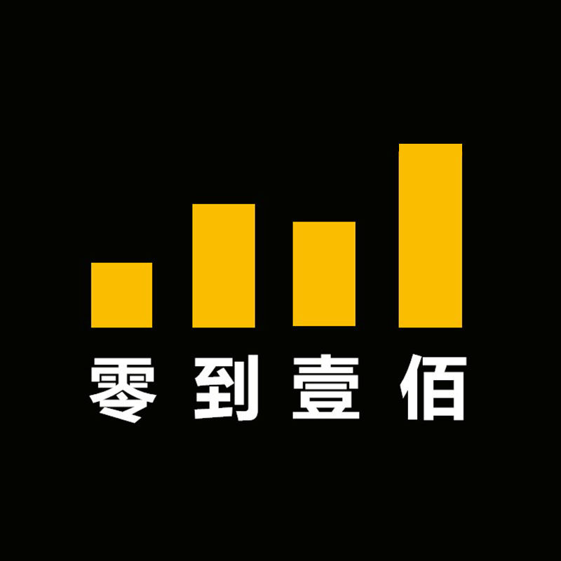 零到壹佰 百宝箱