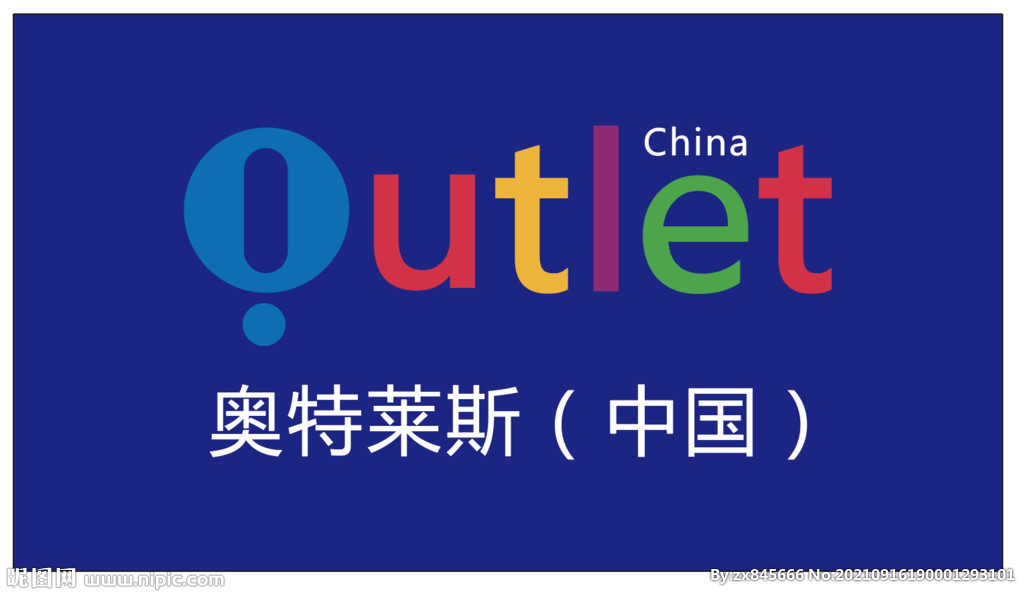 奥特萊斯特卖品牌店