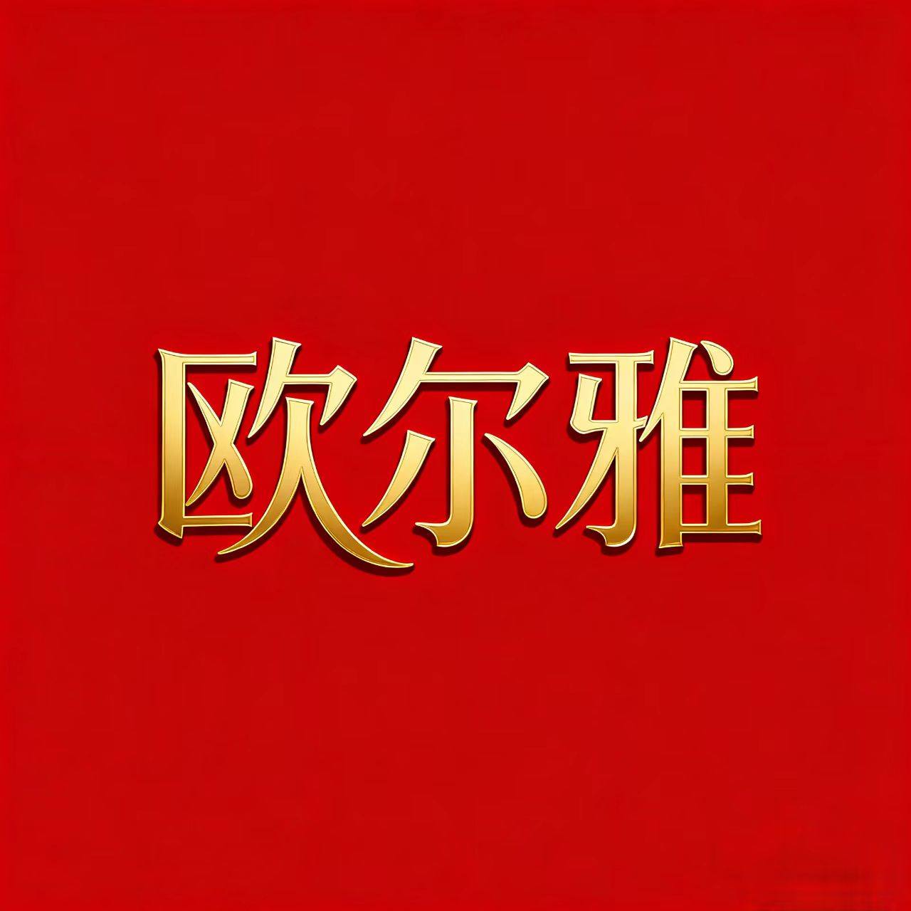 欧尔雅自制女包店 每日上新品