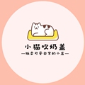 小猫吹奶盖