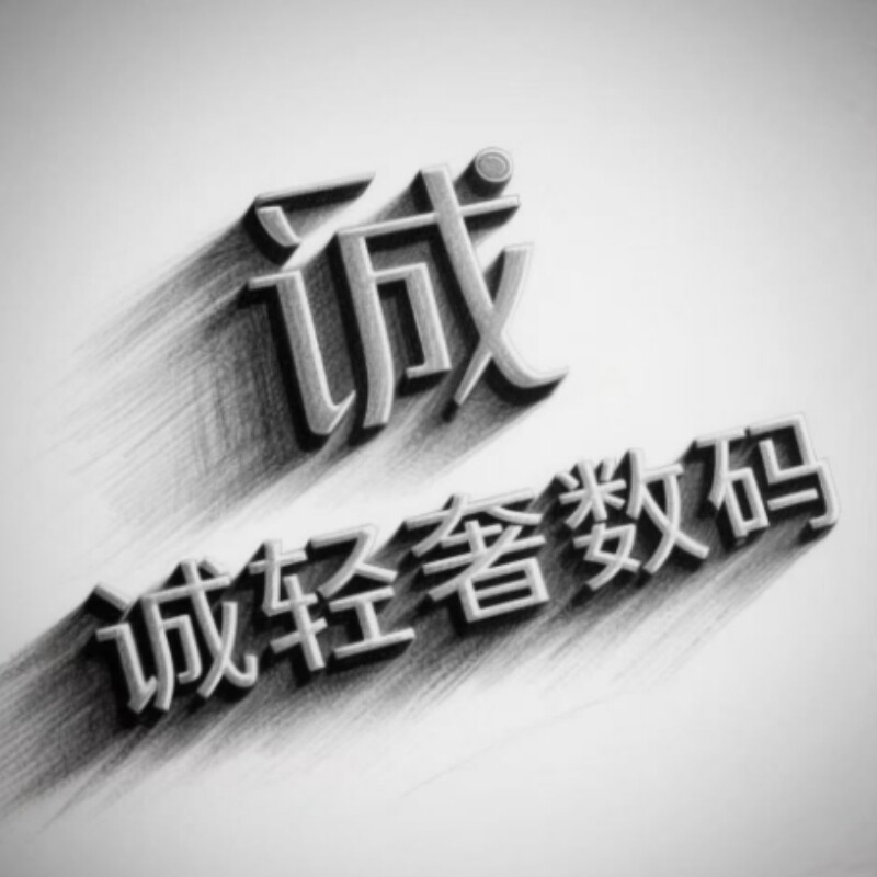 诚轻奢数码