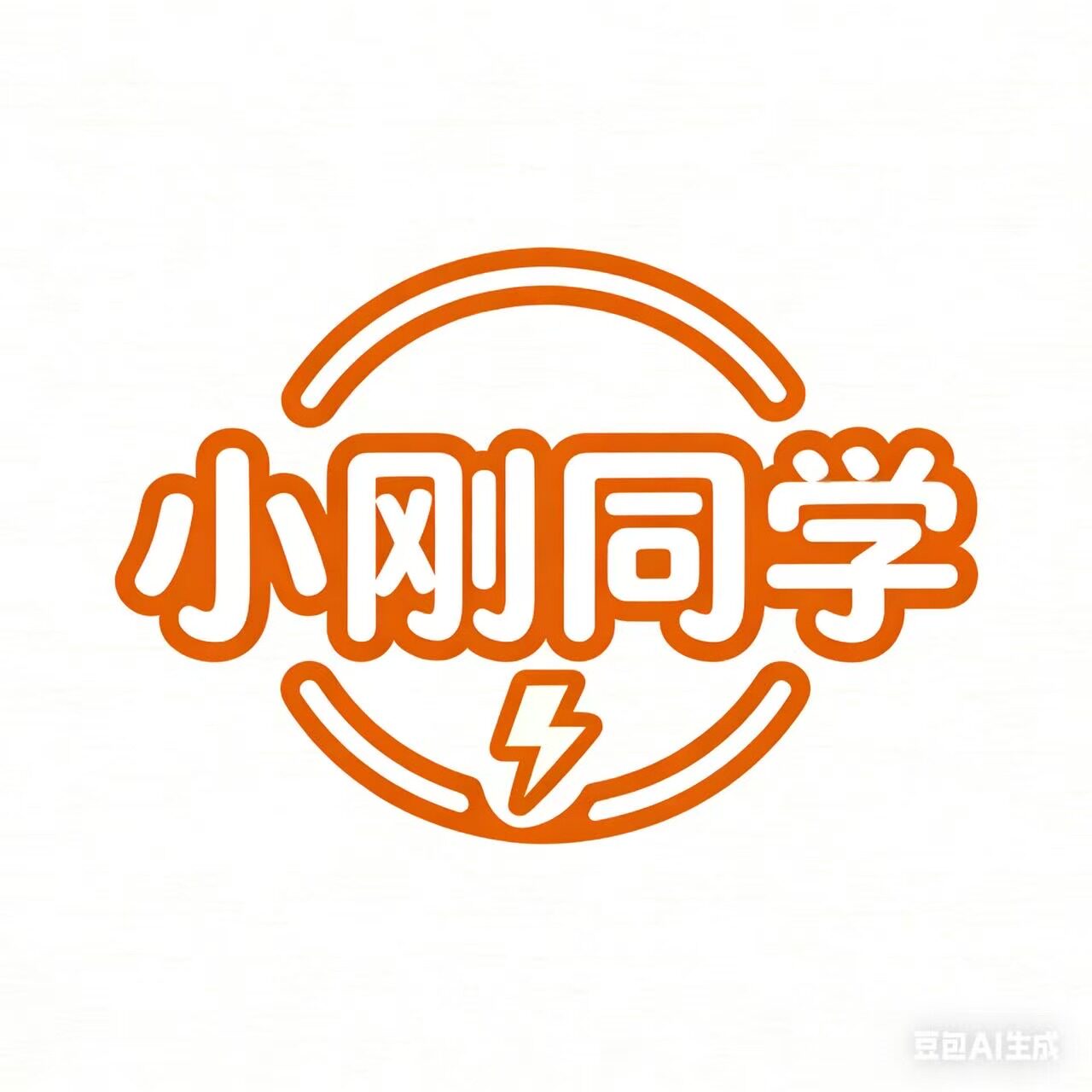 小刚同学