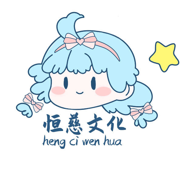 恒慈文化用品店
