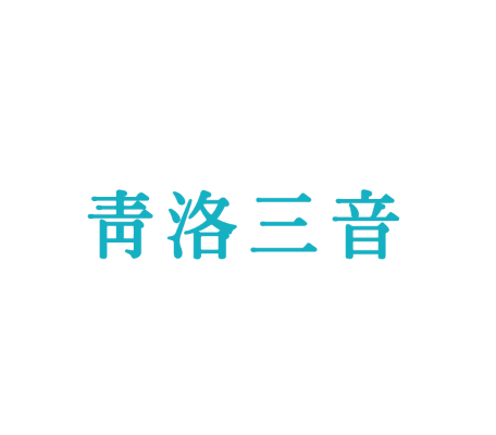 青雀集 原创设计