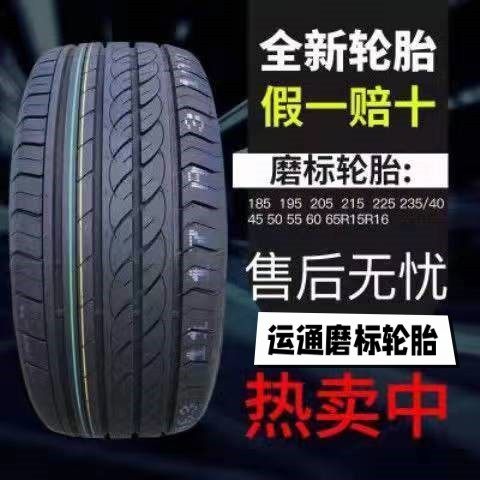 运通轿车轮胎