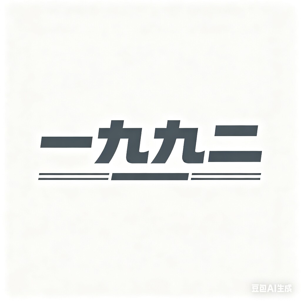 1九九二
