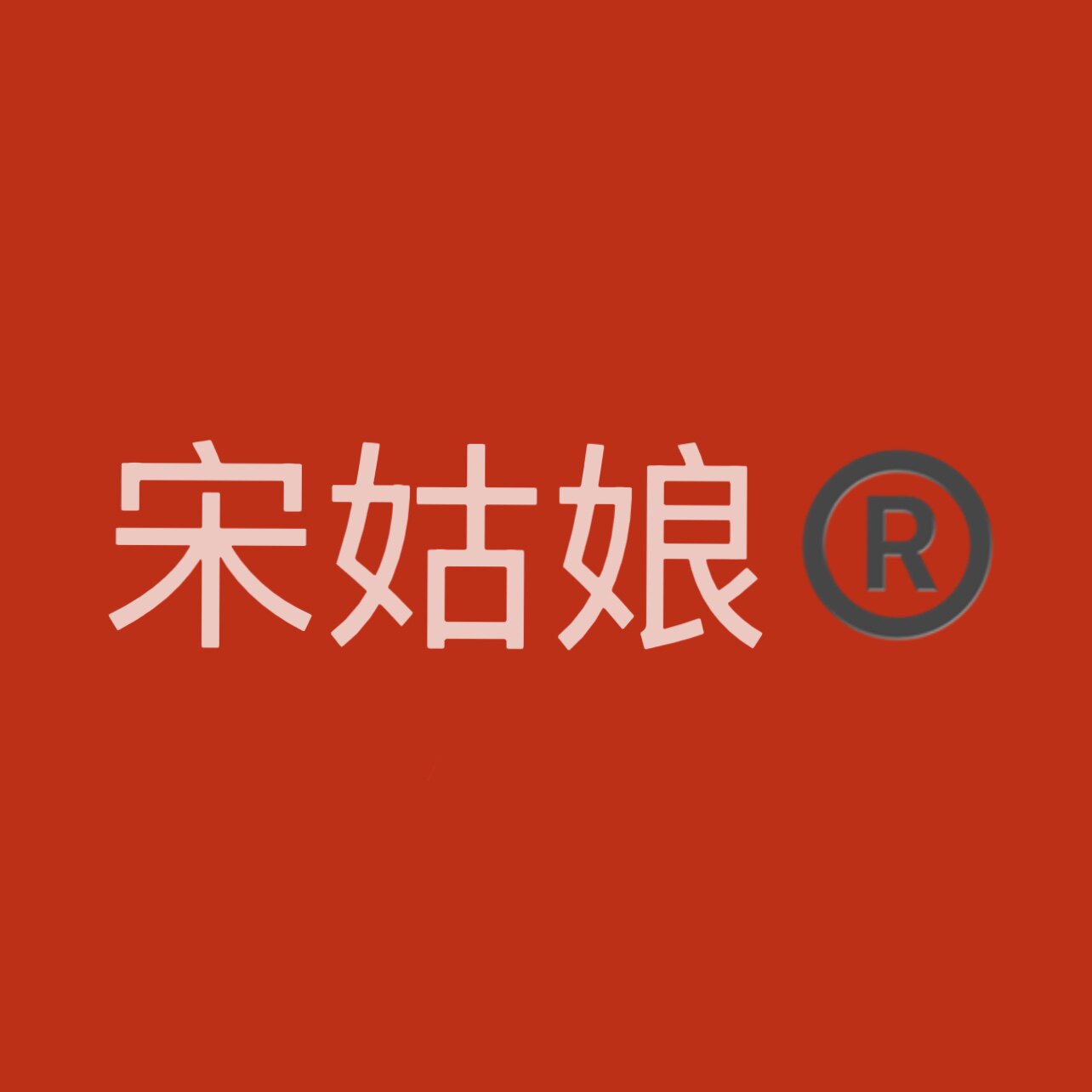 宋姑娘 传统食养 店铺LOGO