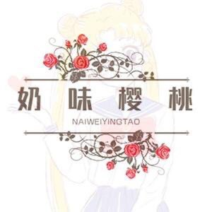 奶味樱桃JK原创