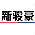 新骏豪车品