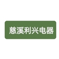 慈溪利兴电器