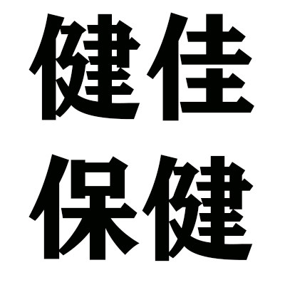 健佳保健食品