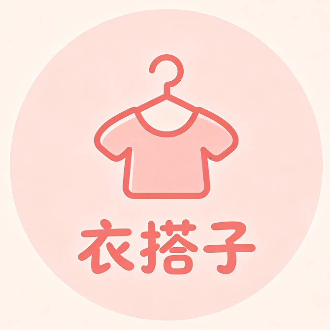 衣搭子集合地