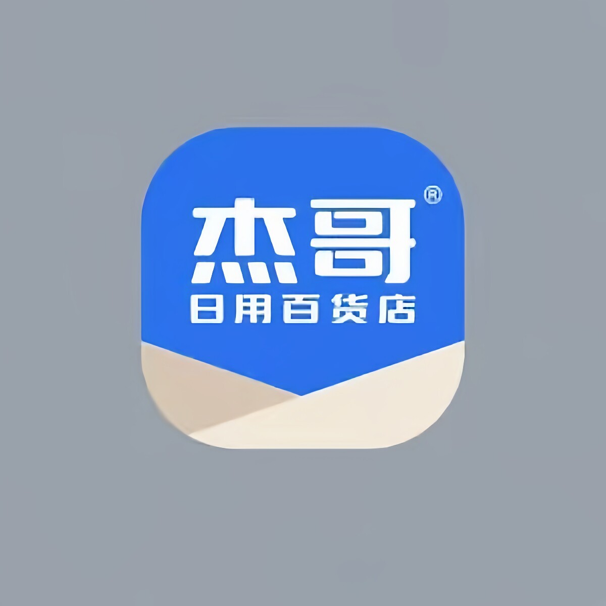 杰哥的日用百货店