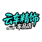云车精饰车品店 店铺LOGO