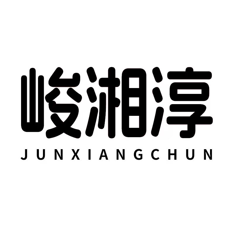 峻湘淳餐饮服务商