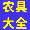 一泽农具厂