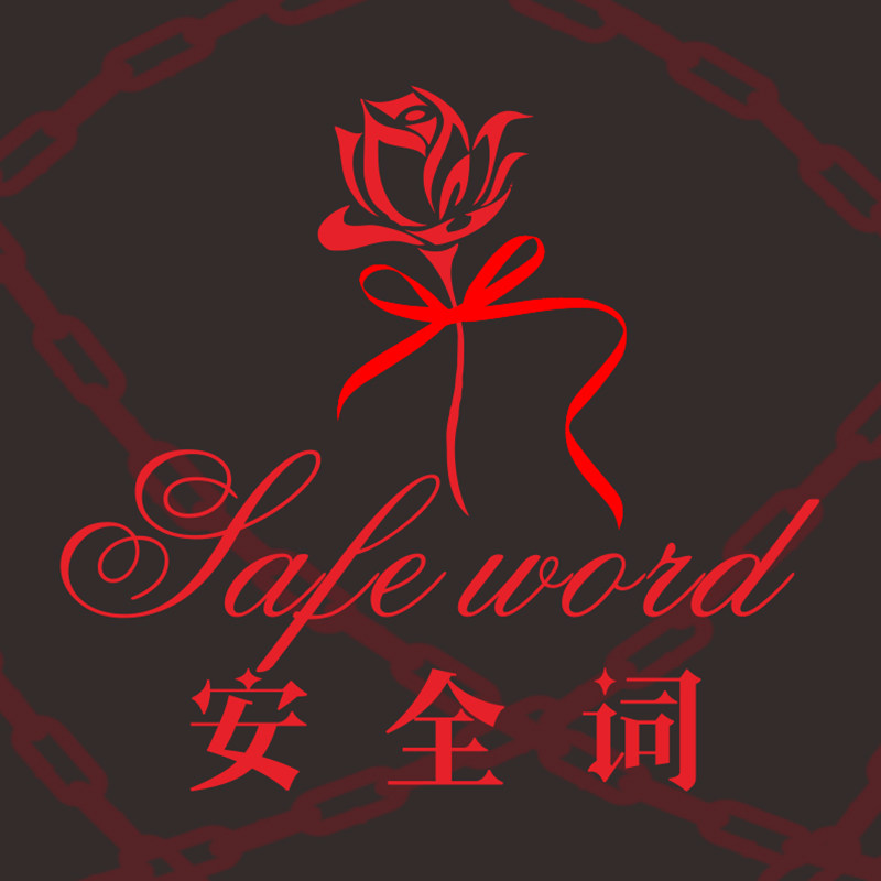 安全词Safe Word