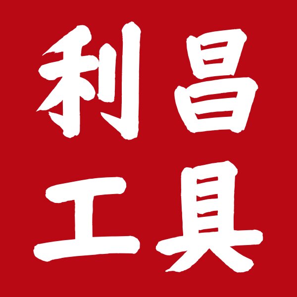 利昌五金工具 店铺LOGO