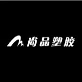 尚品塑胶厂家
