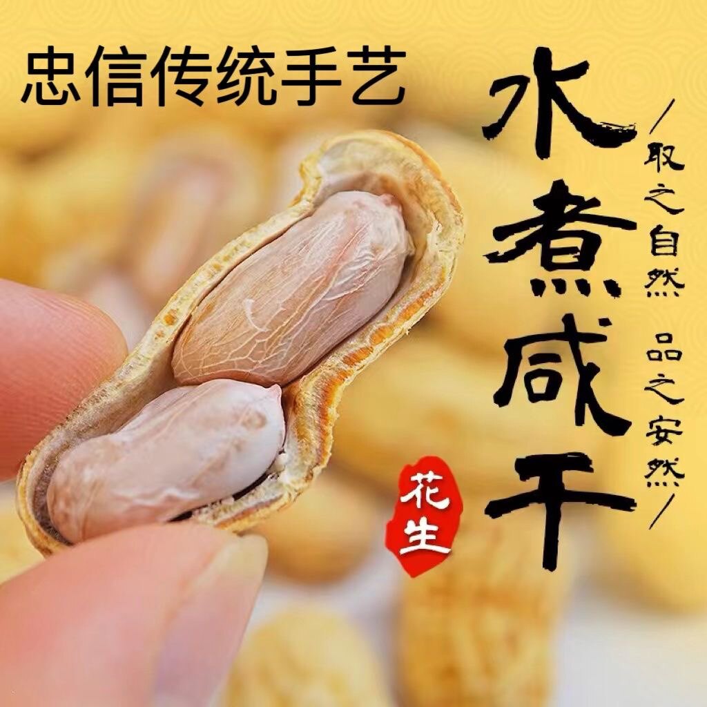 忠信人家花生