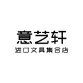 意艺轩晨光经营店