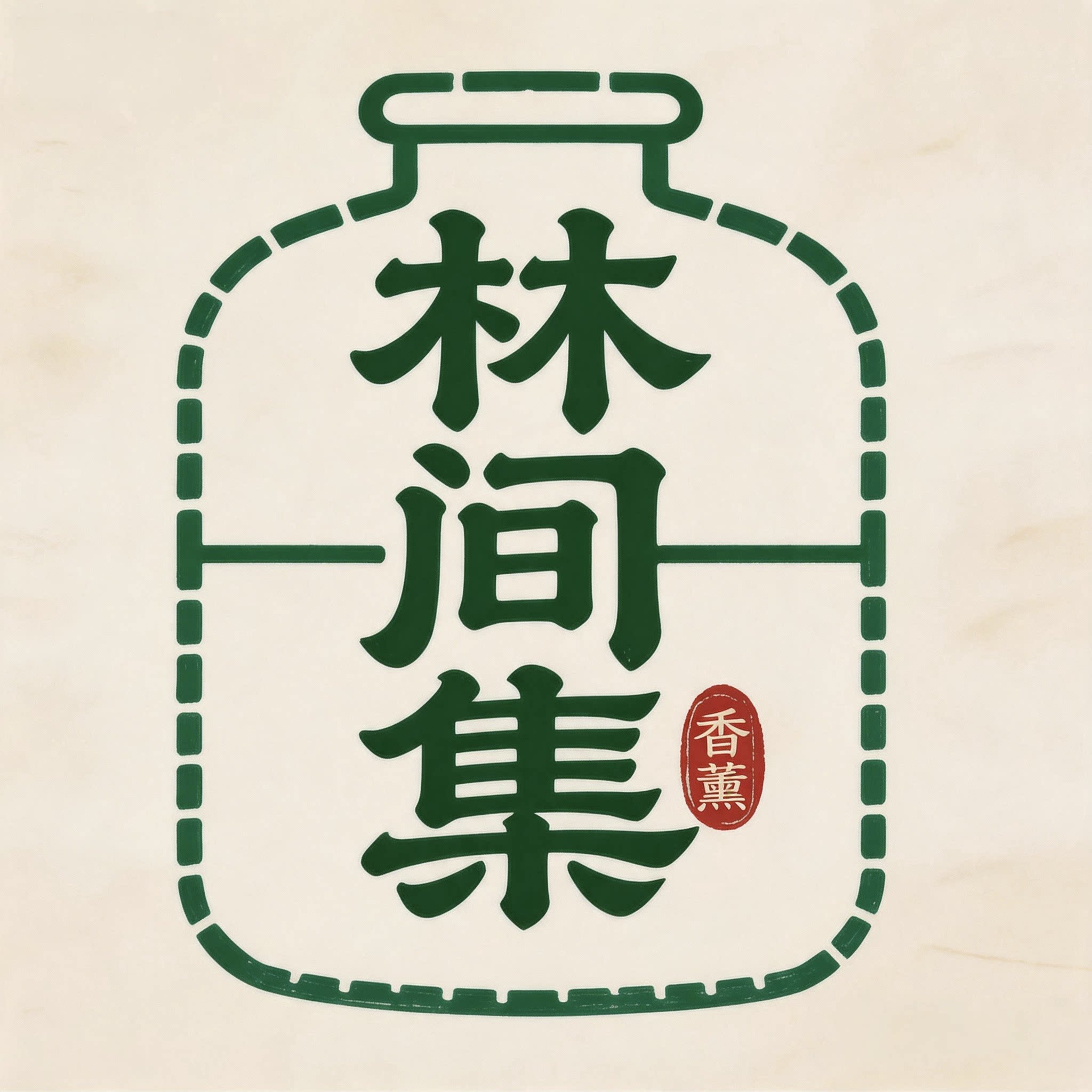 林间集 香薰