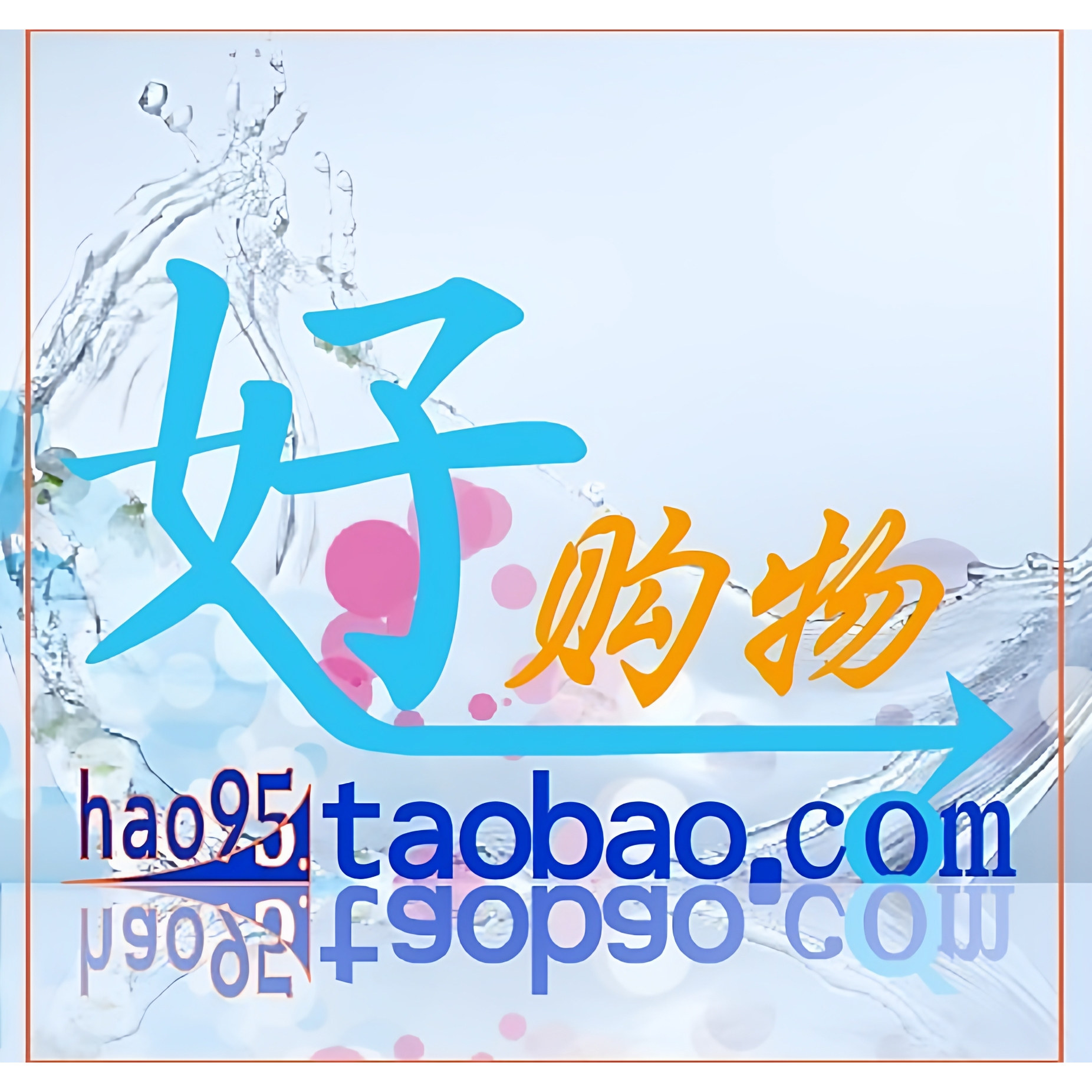 好购物手机配件店