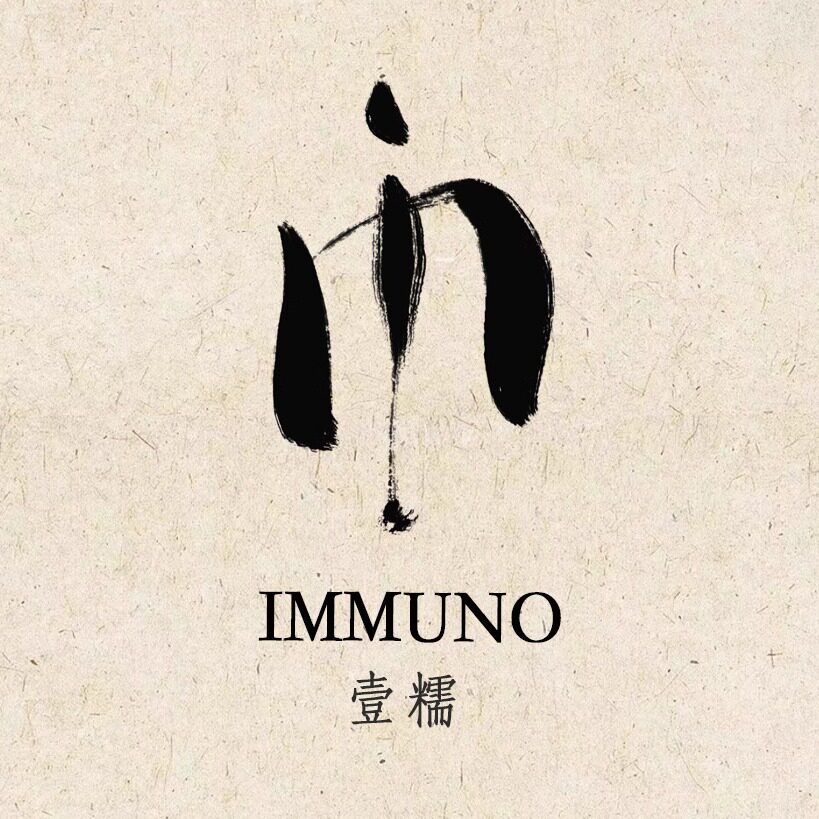 IMMUNO壹糯