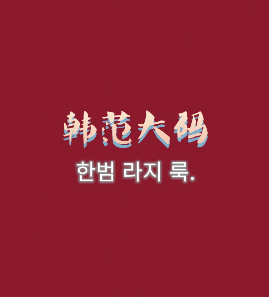 韩范大码服饰