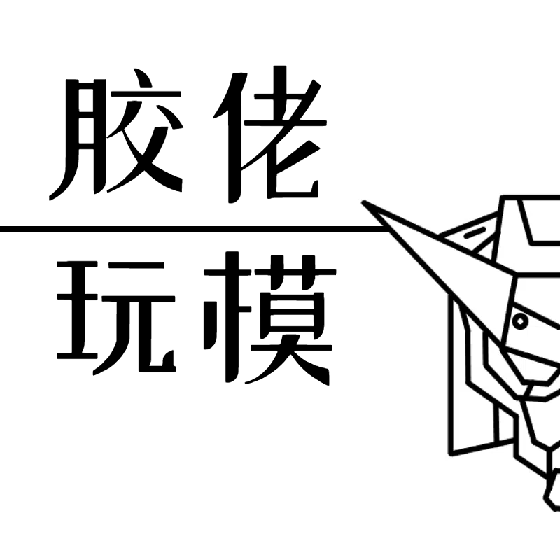 胶佬玩模