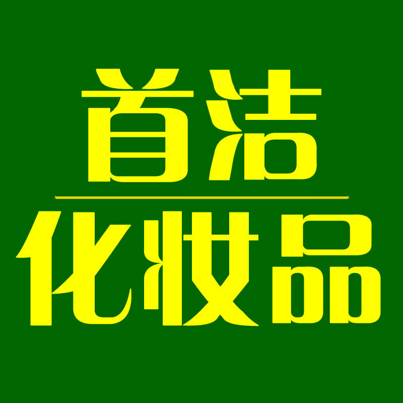 首洁化妆品供应链连锁店