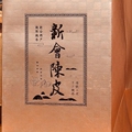 凤山陈皮