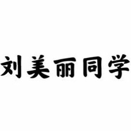 刘美丽同学