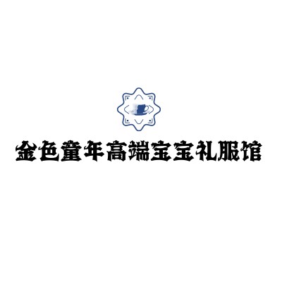 金色童年高档礼服