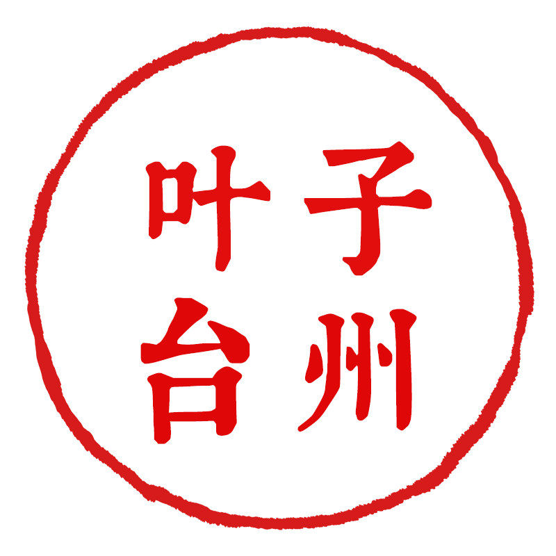 叶子台州美食