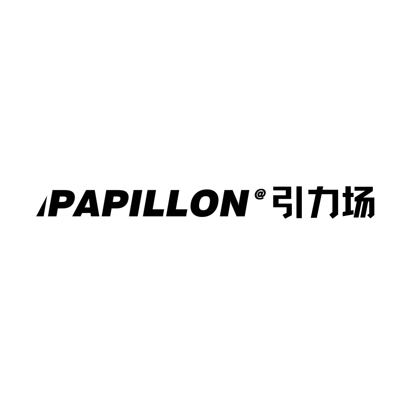 PAPILLON引力场