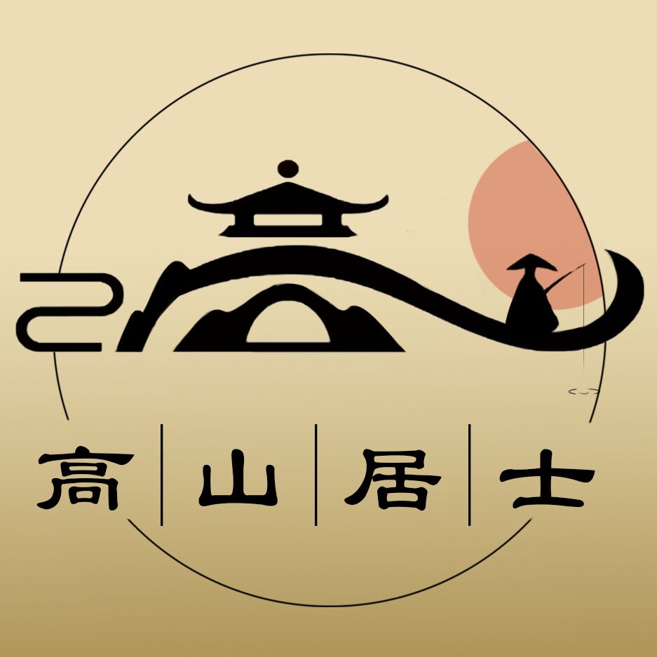 高山居士对联
