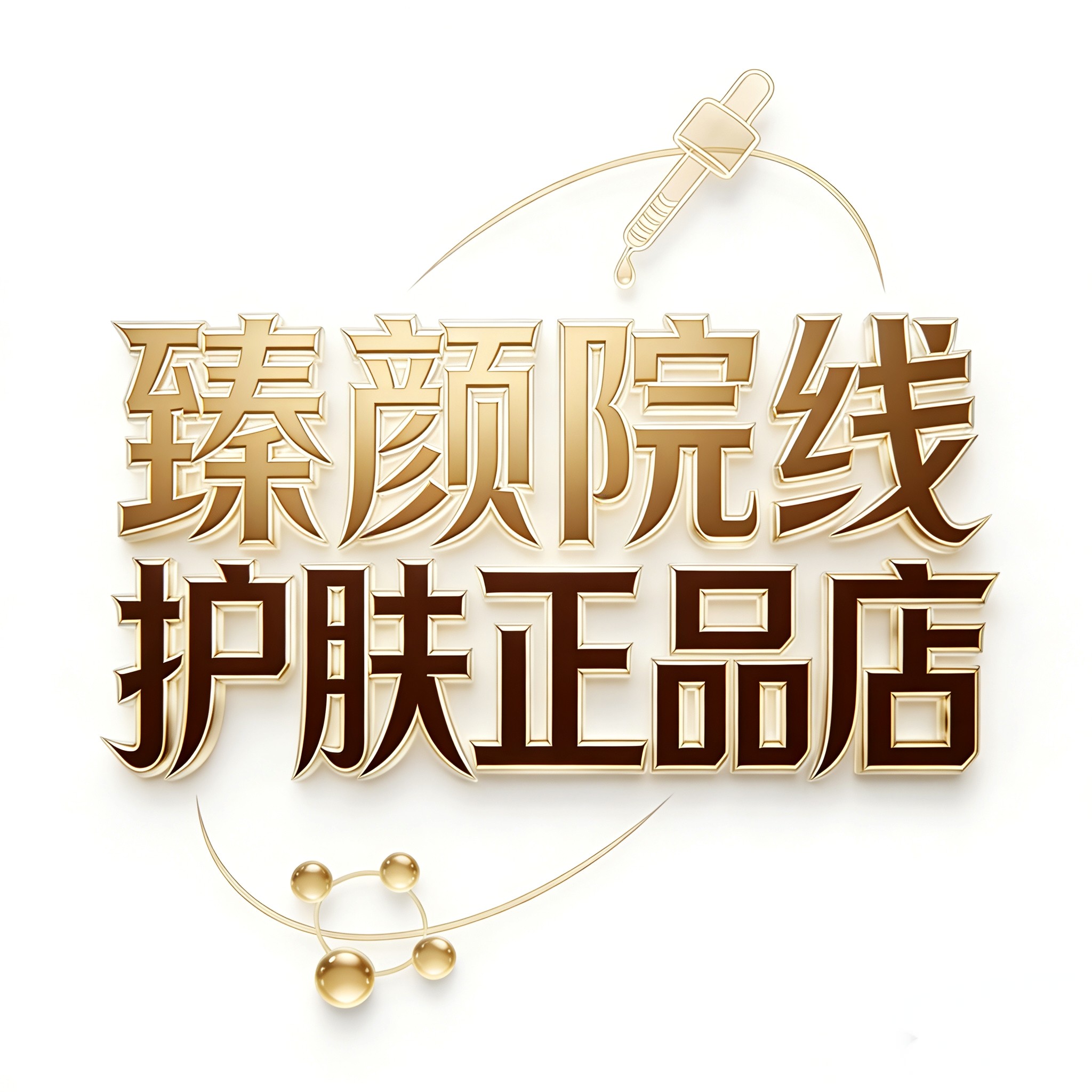 臻颜院线护肤正品店
