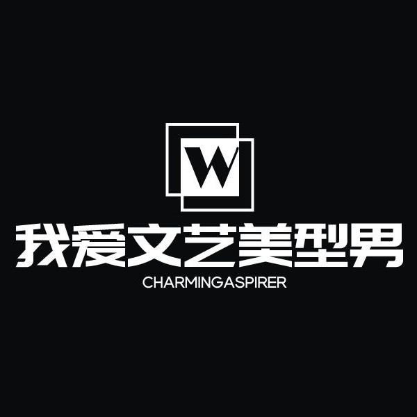 我爱文艺美型男