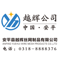 安平县越辉丝网制品有限公司