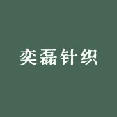 奕磊针织 店铺LOGO