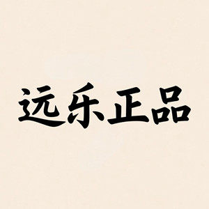 远乐正品