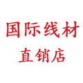国际线材直销店