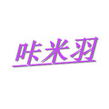 咔米羽 复古文艺棉麻