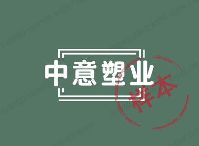 中意塑业