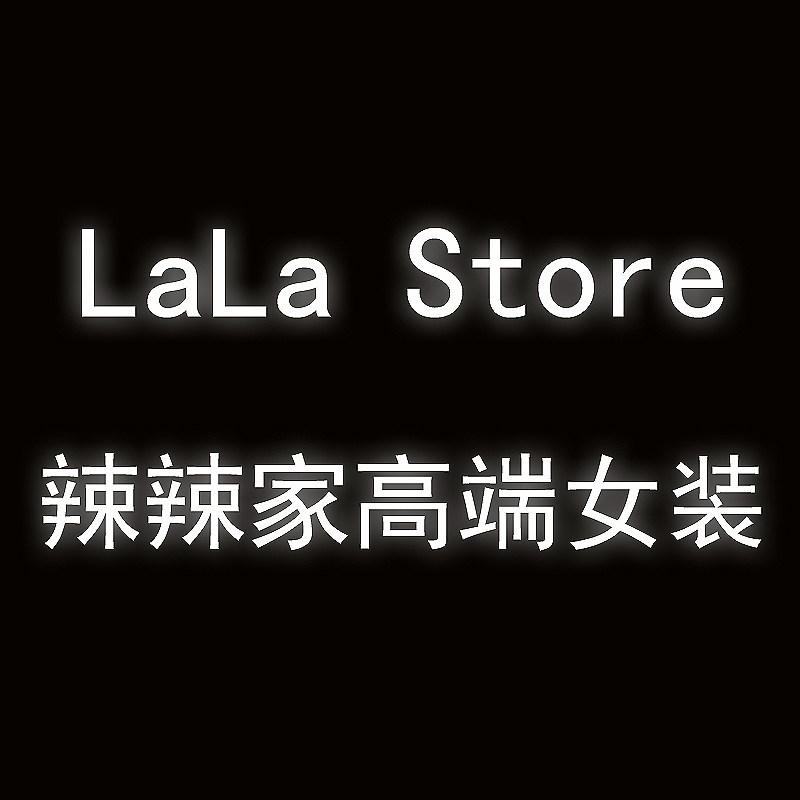 辣辣家高端女装