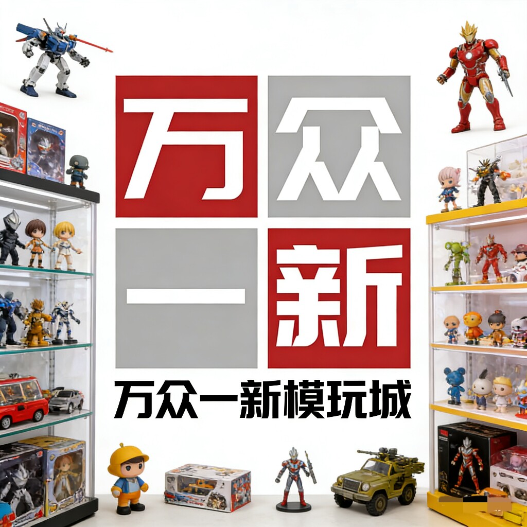 万众一新模玩城