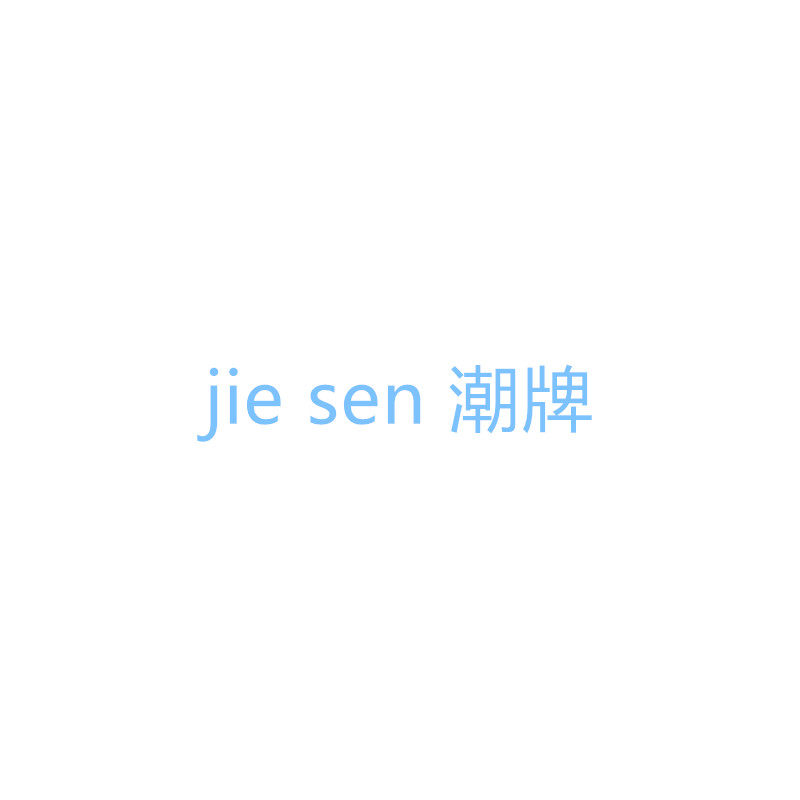 杰森潮牌男装店